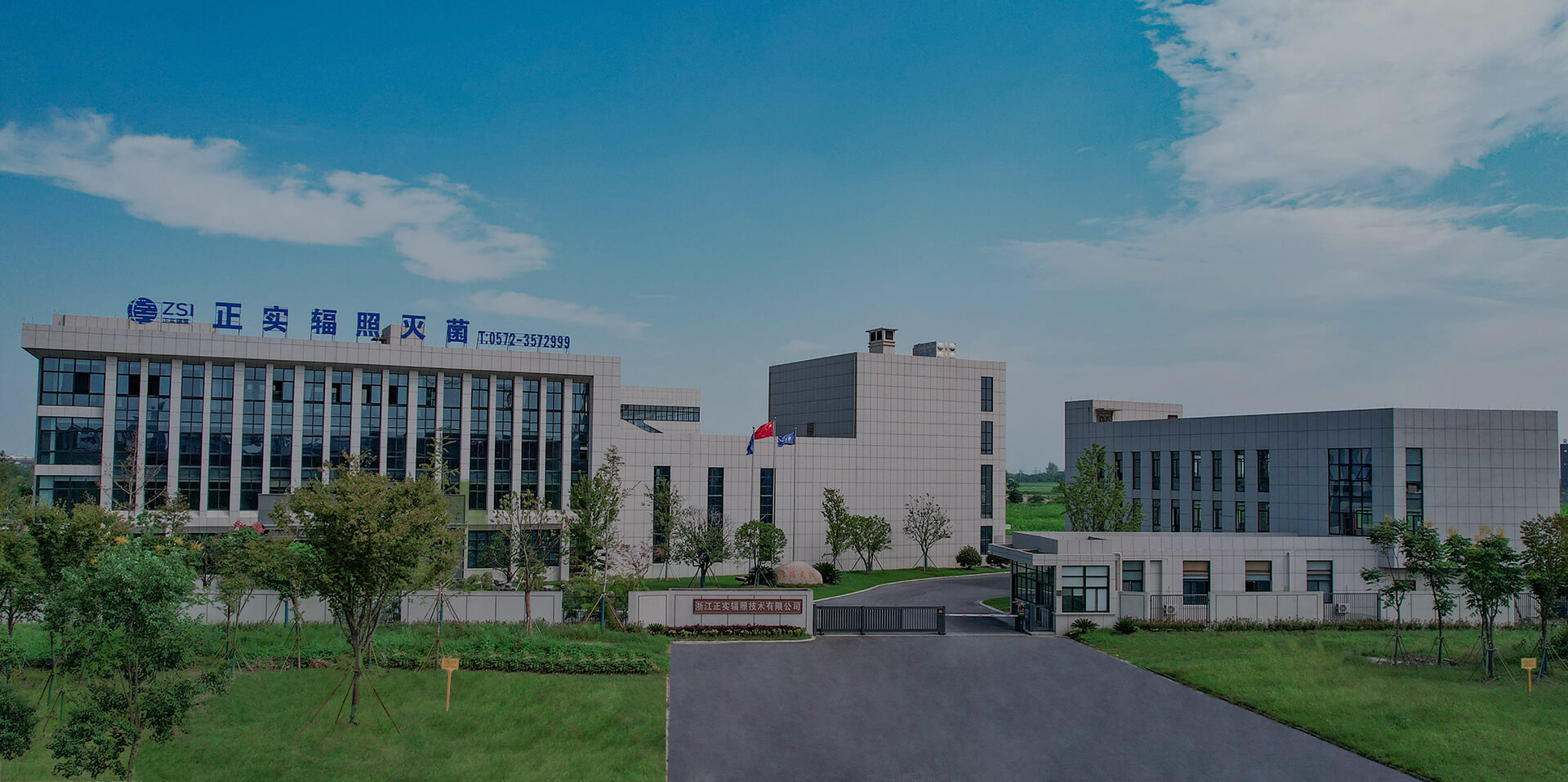 浙江正實輻照技術(shù)有限公司